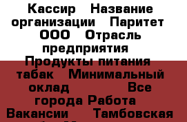 Кассир › Название организации ­ Паритет, ООО › Отрасль предприятия ­ Продукты питания, табак › Минимальный оклад ­ 20 500 - Все города Работа » Вакансии   . Тамбовская обл.,Моршанск г.